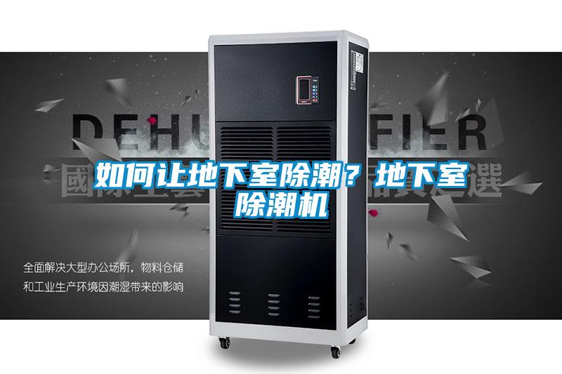 如何讓地下室除潮？地下室除潮機