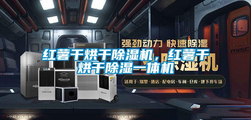 紅薯干烘干除濕機(jī)，紅薯干烘干除濕一體機(jī)