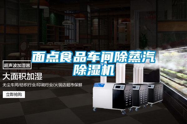 面點(diǎn)食品車(chē)間除蒸汽除濕機(jī)