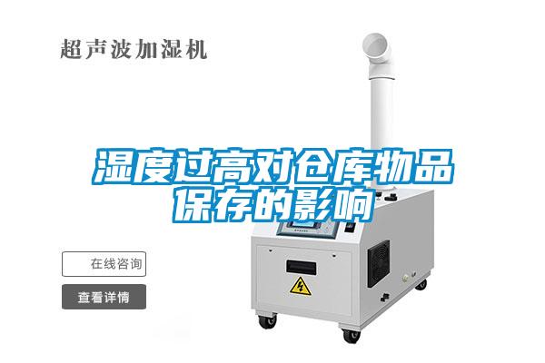 濕度過高對(duì)倉(cāng)庫(kù)物品保存的影響