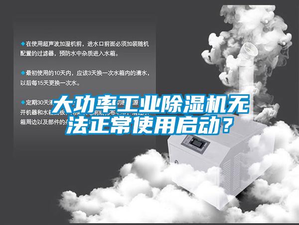 大功率工業(yè)除濕機(jī)無法正常使用啟動(dòng)？