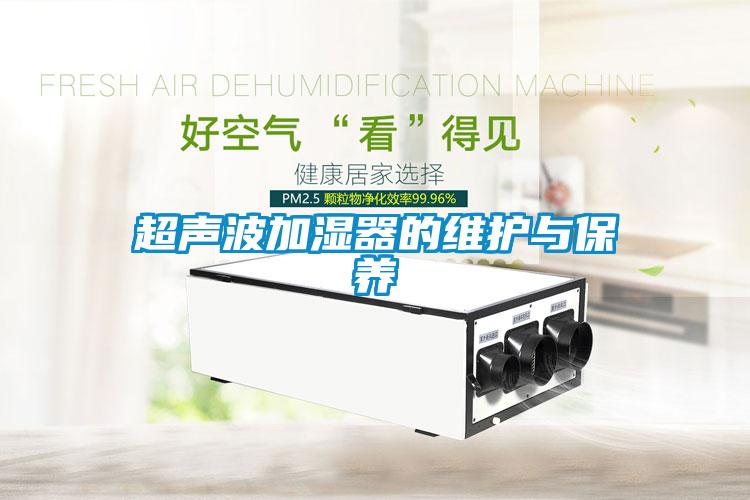 超聲波加濕器的維護與保養(yǎng)