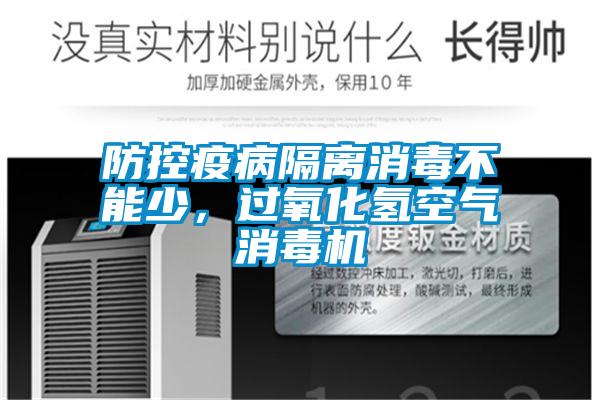 防控疫病隔離消毒不能少，過氧化氫空氣消毒機