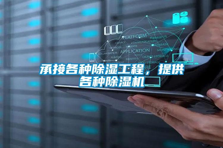 承接各種除濕工程，提供各種除濕機(jī)