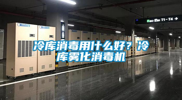 冷庫(kù)消毒用什么好？冷庫(kù)霧化消毒機(jī)