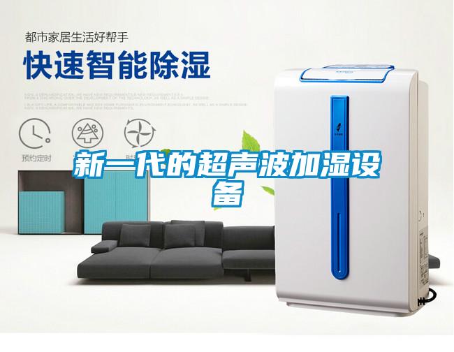 新一代的超聲波加濕設(shè)備