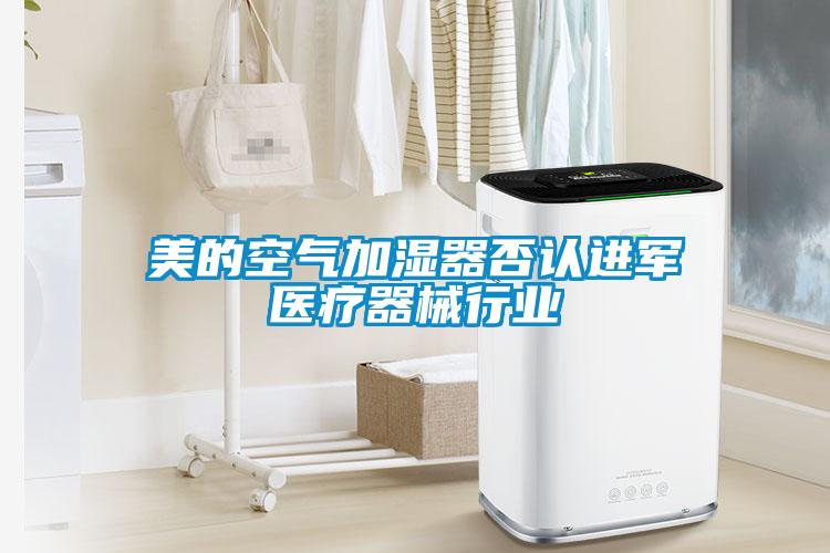 美的空氣加濕器否認(rèn)進軍醫(yī)療器械行業(yè)