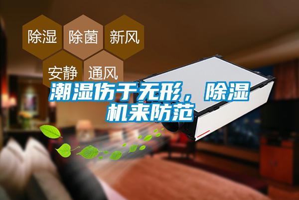 潮濕傷于無形，除濕機來防范