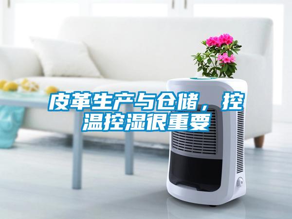 皮革生產(chǎn)與倉儲，控溫控濕很重要