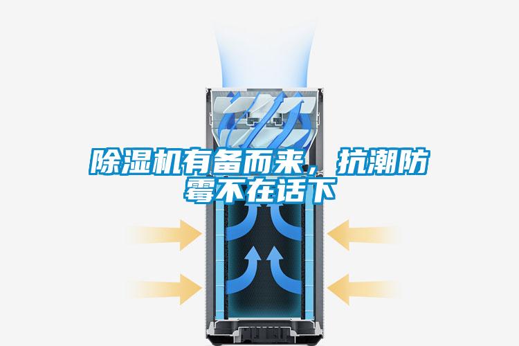 除濕機有備而來，抗潮防霉不在話下