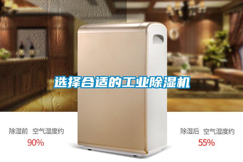 選擇合適的工業(yè)除濕機