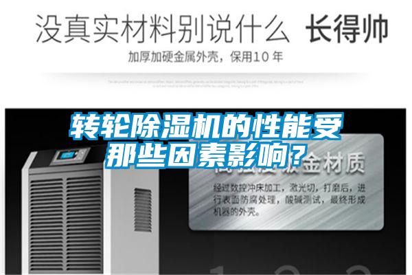轉(zhuǎn)輪除濕機(jī)的性能受那些因素影響？
