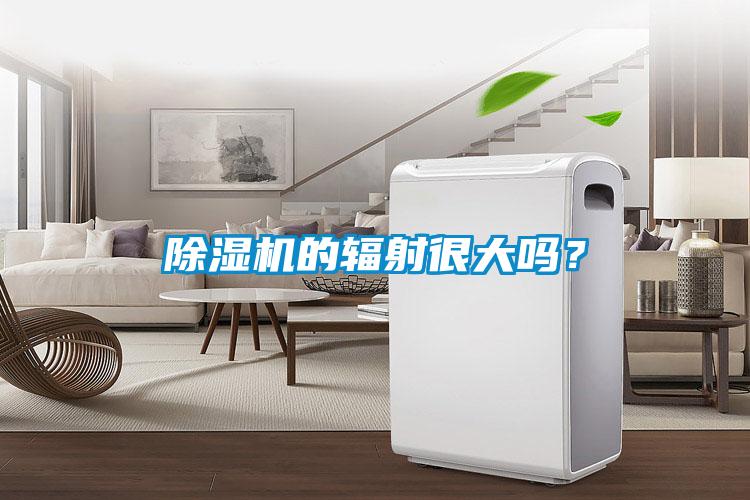 除濕機(jī)的輻射很大嗎？