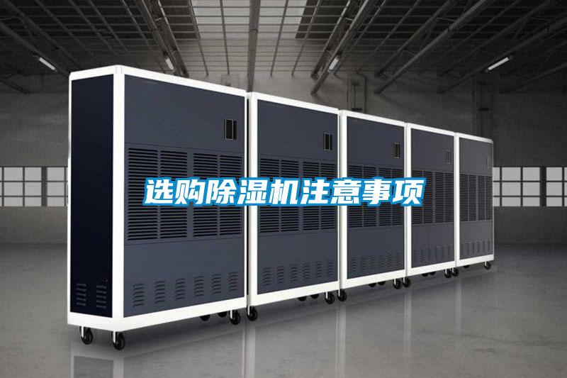 選購(gòu)除濕機(jī)注意事項(xiàng)