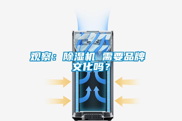 觀察：除濕機(jī) 需要品牌 文化嗎？
