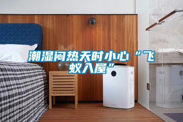 潮濕悶熱天時(shí)小心“飛蟻入屋”