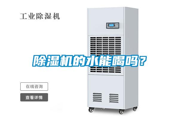 除濕機的水能喝嗎？