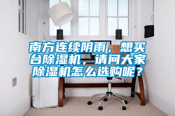 南方連續(xù)陰雨，想買臺(tái)除濕機(jī)，請問大家除濕機(jī)怎么選購呢？