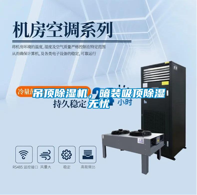 吊頂除濕機，暗裝吸頂除濕無憂