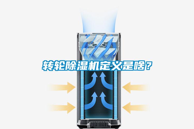 轉(zhuǎn)輪除濕機(jī)定義是啥？