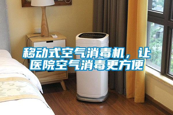 移動(dòng)式空氣消毒機(jī)，讓醫(yī)院空氣消毒更方便