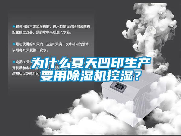 為什么夏天凹印生產(chǎn)要用除濕機(jī)控濕？