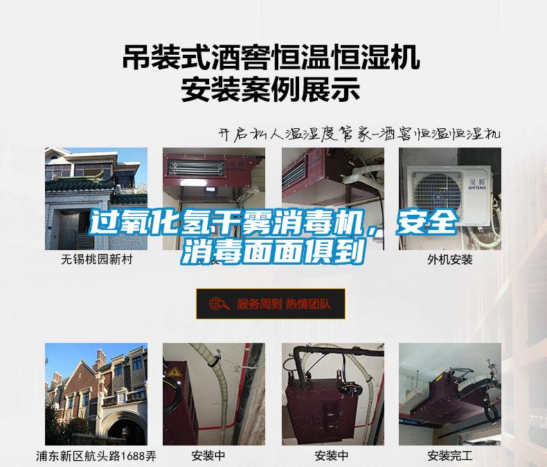 過氧化氫干霧消毒機，安全消毒面面俱到