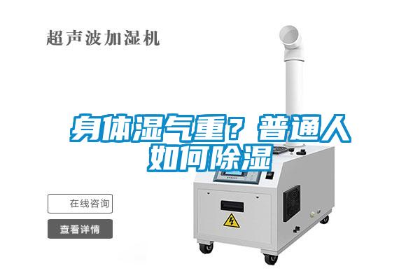 身體濕氣重？普通人如何除濕