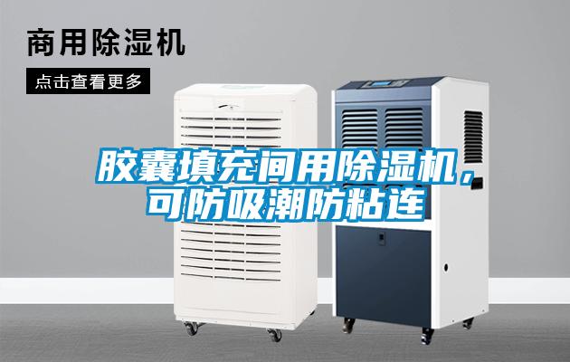 膠囊填充間用除濕機，可防吸潮防粘連