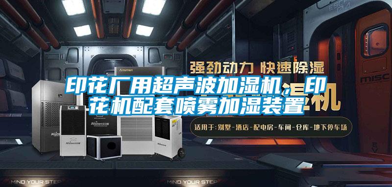 印花廠用超聲波加濕機，印花機配套噴霧加濕裝置
