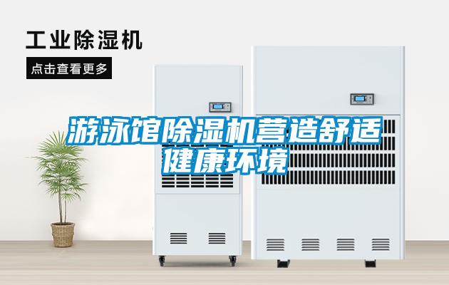 游泳館除濕機(jī)營造舒適健康環(huán)境