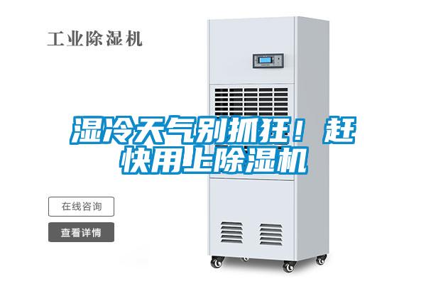 濕冷天氣別抓狂！趕快用上除濕機(jī)