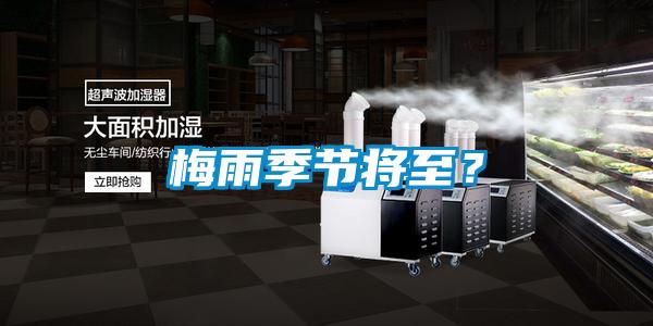 梅雨季節(jié)將至？