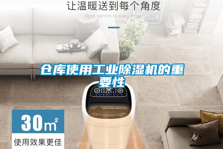 倉(cāng)庫(kù)使用工業(yè)除濕機(jī)的重要性