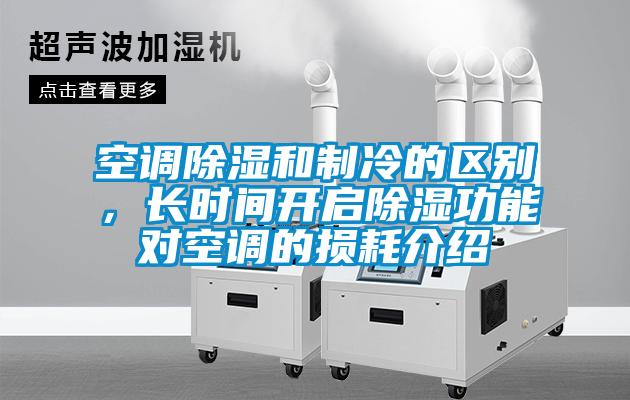 空調除濕和制冷的區(qū)別，長時間開啟除濕功能對空調的損耗介紹
