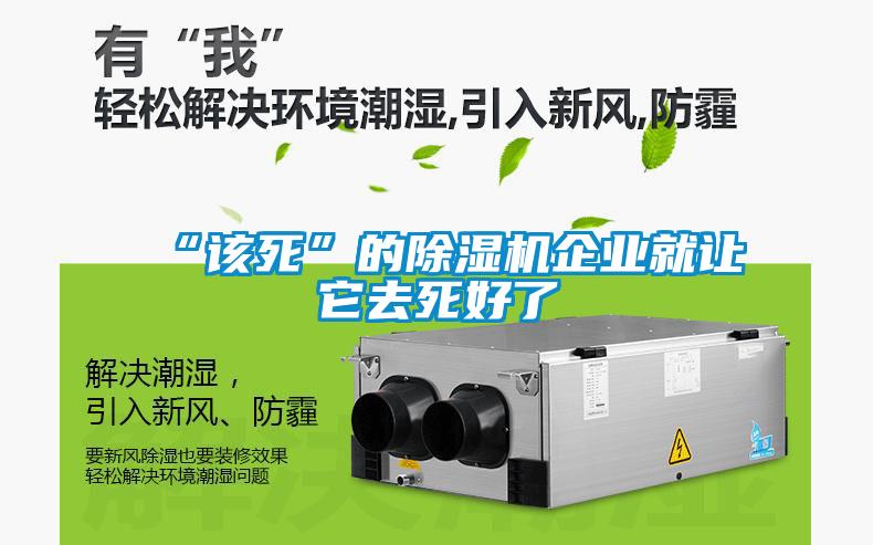 “該死”的除濕機企業(yè)就讓它去死好了