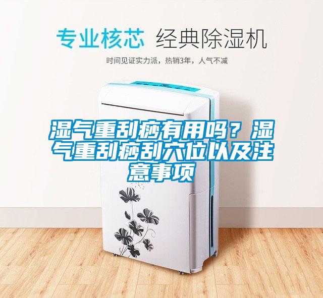 濕氣重刮痧有用嗎？濕氣重刮痧刮穴位以及注意事項(xiàng)