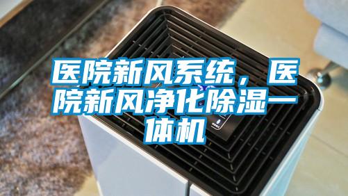 醫(yī)院新風(fēng)系統(tǒng)，醫(yī)院新風(fēng)凈化除濕一體機(jī)