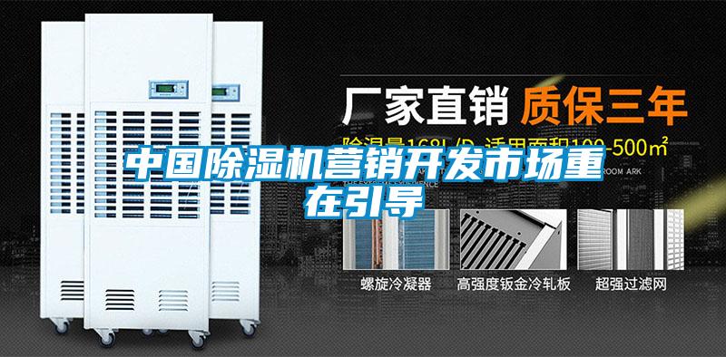 中國除濕機營銷開發(fā)市場重在引導
