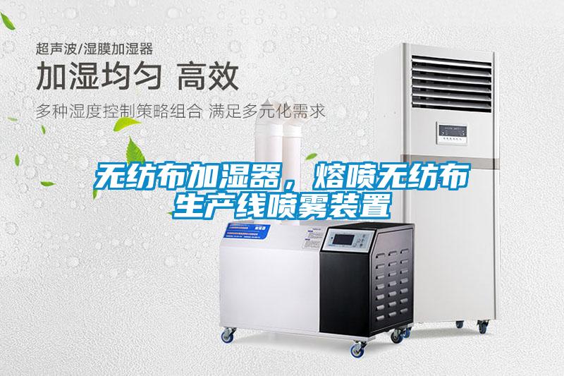 無紡布加濕器，熔噴無紡布生產(chǎn)線噴霧裝置