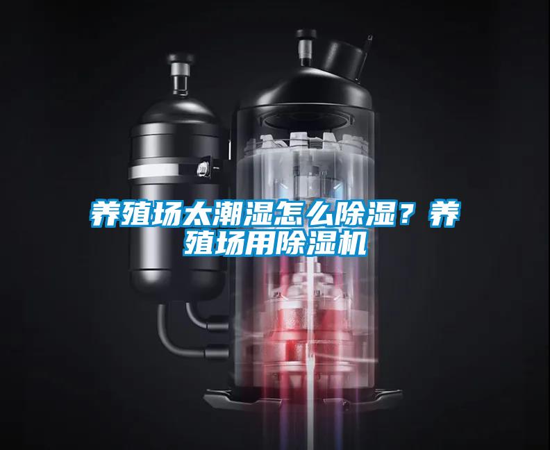 養(yǎng)殖場太潮濕怎么除濕？養(yǎng)殖場用除濕機