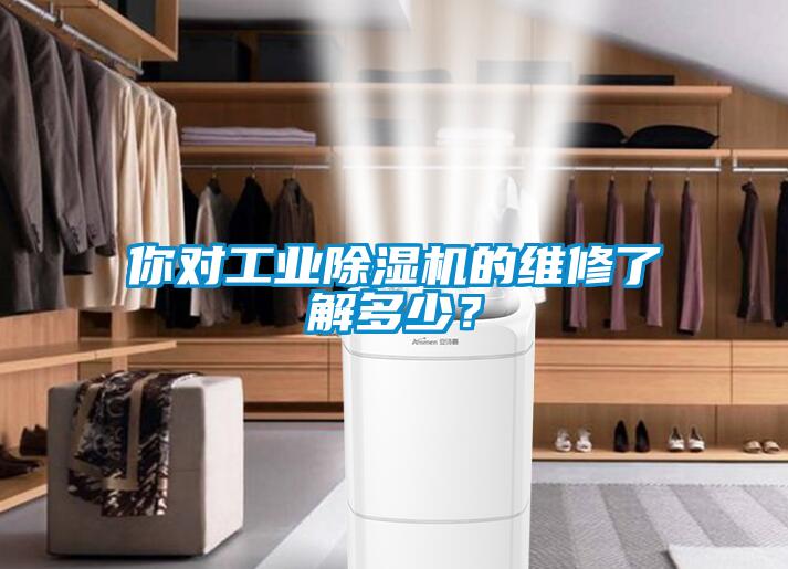 你對工業(yè)除濕機的維修了解多少？
