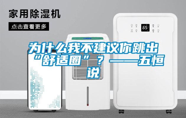 為什么我不建議你跳出“舒適圈”？——五恒說
