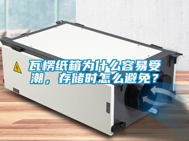瓦楞紙箱為什么容易受潮，存儲時怎么避免？