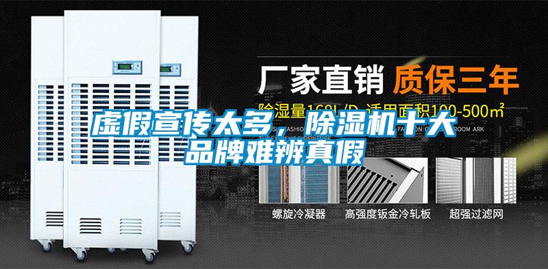 虛假宣傳太多，除濕機(jī)十大品牌難辨真假