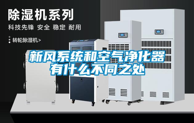 新風系統(tǒng)和空氣凈化器有什么不同之處