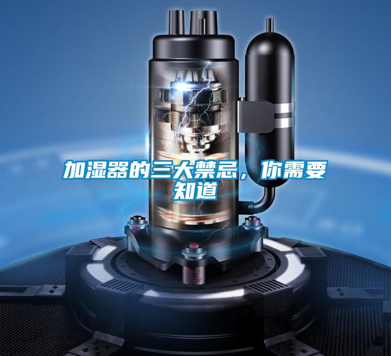 加濕器的三大禁忌，你需要知道