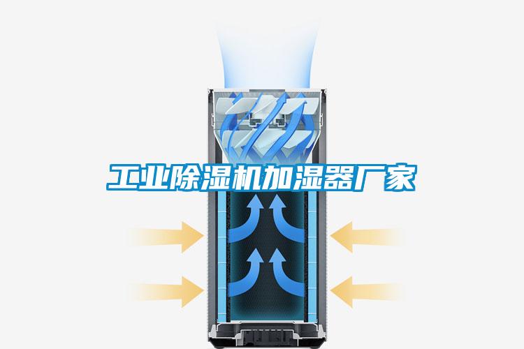 工業(yè)除濕機加濕器廠家