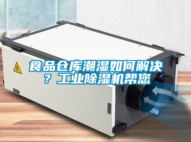 食品倉(cāng)庫(kù)潮濕如何解決？工業(yè)除濕機(jī)幫您