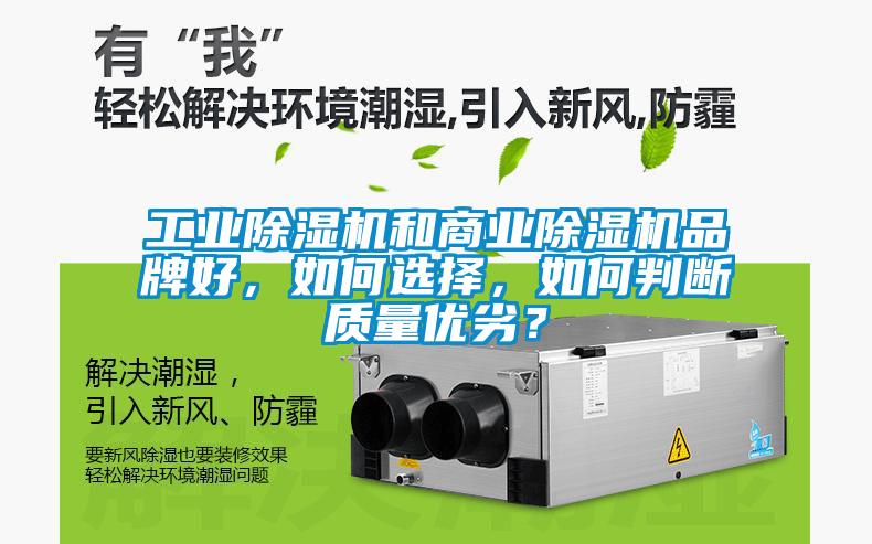 工業(yè)除濕機(jī)和商業(yè)除濕機(jī)品牌好，如何選擇，如何判斷質(zhì)量優(yōu)劣？